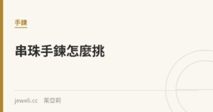 串珠手鍊怎麼挑：材質、尺寸與搭配入門｜Jeweli 茱亞莉
