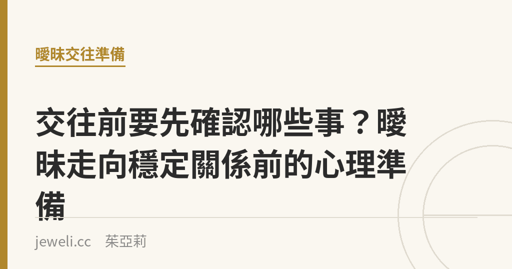 交往前要先確認哪些事?曖昧走向穩定關係前的心理準備|Jeweli 茱亞莉
