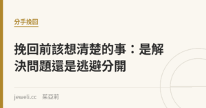 挽回前該想清楚的事：是解決問題還是逃避分開｜Jeweli 茱亞莉