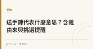 送手鍊代表什麼意思？含義由來與挑選提醒｜Jeweli 茱亞莉