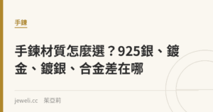 手鍊材質怎麼選？925銀、鍍金、鍍銀、合金差在哪｜Jeweli 茱亞莉