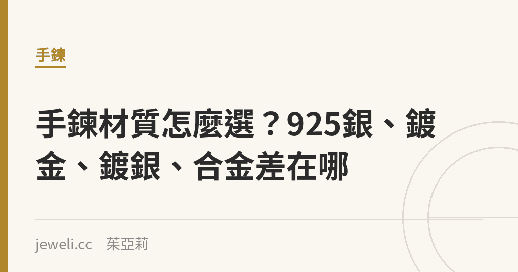 手鍊材質怎麼選?925銀、鍍金、鍍銀、合金差在哪|Jeweli 茱亞莉
