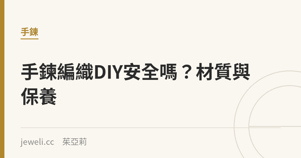 手鍊編織DIY安全嗎？材質與保養｜Jeweli 茱亞莉