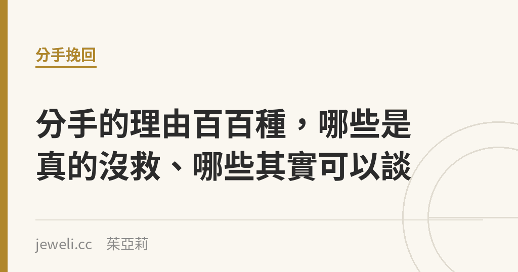 分手的理由百百種，哪些是真的沒救、哪些其實可以談｜Jeweli 茱亞莉