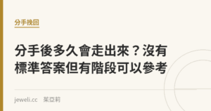 分手後多久會走出來？沒有標準答案但有階段可以參考｜Jeweli 茱亞莉