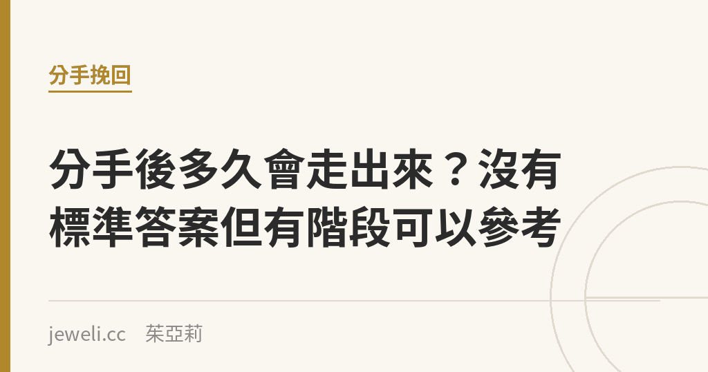 分手後多久會走出來?沒有標準答案但有階段可以參考|Jeweli 茱亞莉