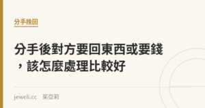 分手後對方要回東西或要錢，該怎麼處理比較好｜Jeweli 茱亞莉