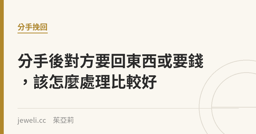 分手後對方要回東西或要錢,該怎麼處理比較好|Jeweli 茱亞莉