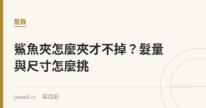 鯊魚夾怎麼夾才不掉？髮量與尺寸怎麼挑｜Jeweli 茱亞莉