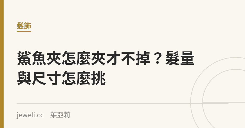 鯊魚夾怎麼夾才不掉?髮量與尺寸怎麼挑|Jeweli 茱亞莉