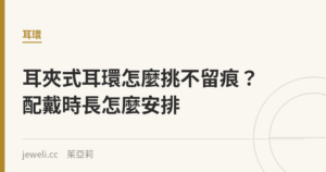 耳夾式耳環怎麼挑不留痕？配戴時長怎麼安排｜Jeweli 茱亞莉