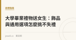 大學畢業禮物送女生：飾品與通用選項怎麼挑不失禮｜Jeweli 茱亞莉