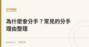 為什麼會分手？常見的分手理由整理｜Jeweli 茱亞莉