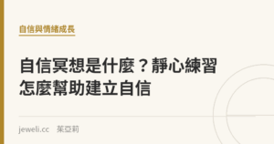 自信冥想是什麼？靜心練習怎麼幫助建立自信｜Jeweli 茱亞莉