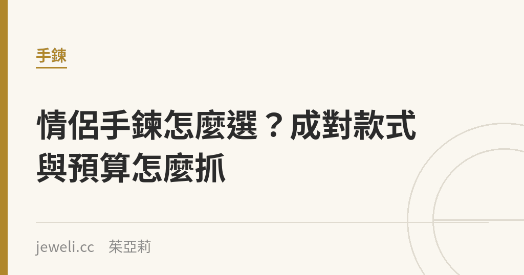 情侶手鍊怎麼選？成對款式與預算怎麼抓｜Jeweli 茱亞莉