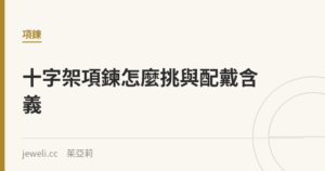 十字架項鍊怎麼挑與配戴含義 - Jeweli 茱亞莉｜Jeweli 茱亞莉