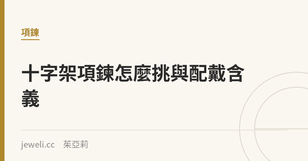 十字架項鍊怎麼挑與配戴含義 - Jeweli 茱亞莉|Jeweli 茱亞莉