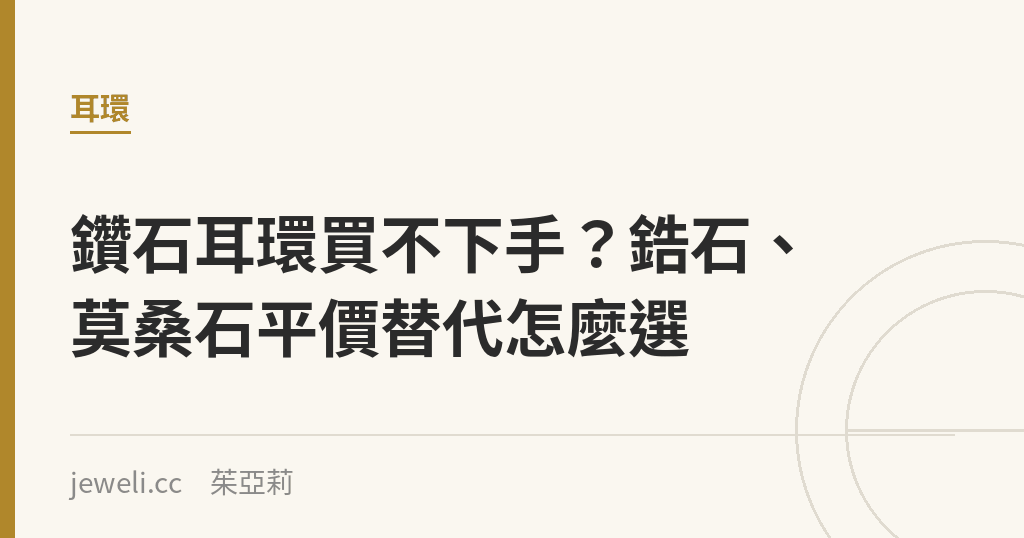 鑽石耳環買不下手?鋯石、莫桑石平價替代怎麼選|Jeweli 茱亞莉