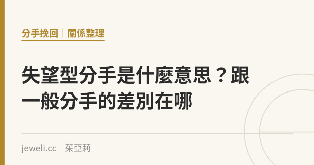 失望型分手是什麼意思?跟一般分手的差別在哪|Jeweli 茱亞莉