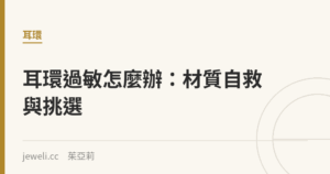 耳環過敏怎麼辦：材質自救與挑選｜Jeweli 茱亞莉