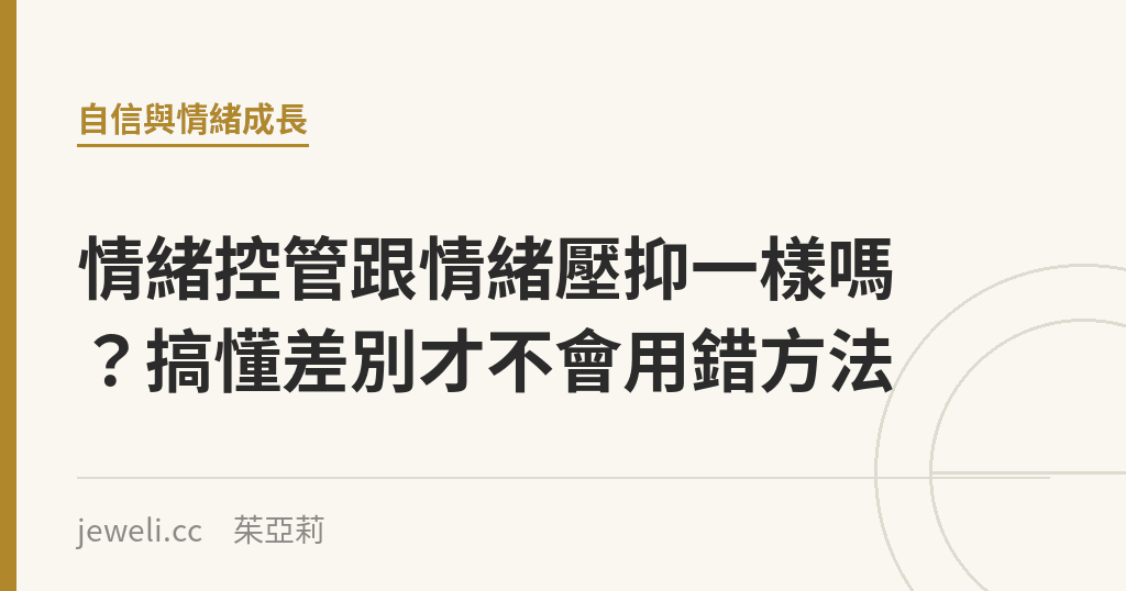 情緒控管跟情緒壓抑一樣嗎?搞懂差別才不會用錯方法|Jeweli 茱亞莉