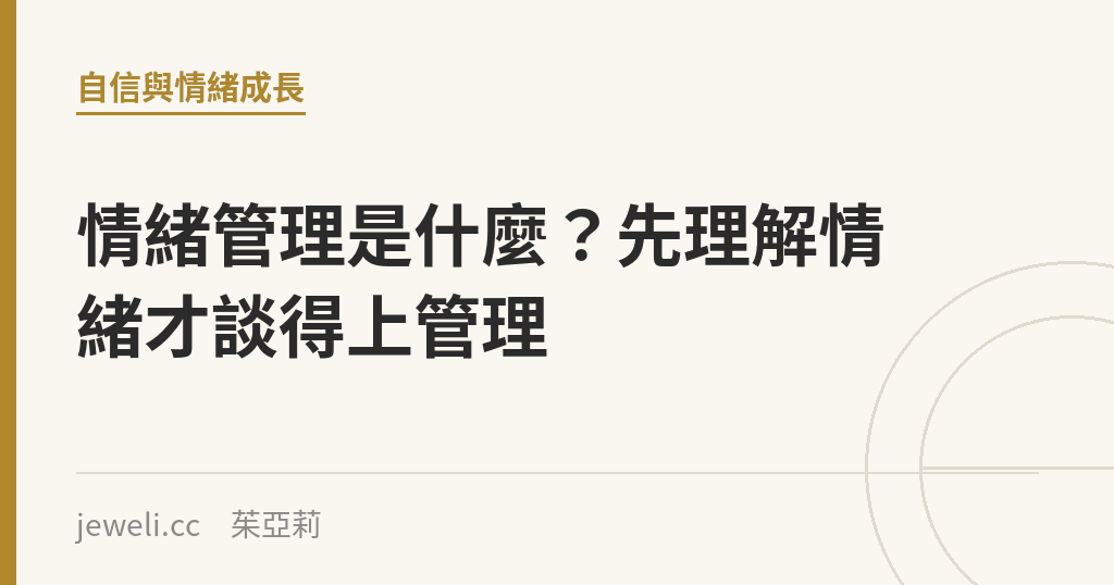 情緒管理是什麼？先理解情緒才談得上管理｜Jeweli 茱亞莉