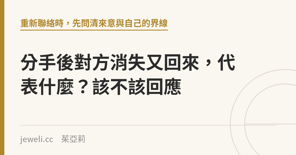 分手後對方消失又回來,代表什麼?該不該回應|Jeweli 茱亞莉
