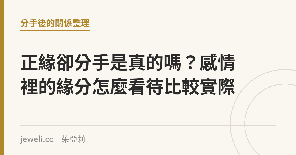 正緣卻分手是真的嗎?感情裡的緣分怎麼看待比較實際|Jeweli 茱亞莉