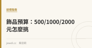 飾品預算：500/1000/2000元怎麼挑｜Jeweli 茱亞莉