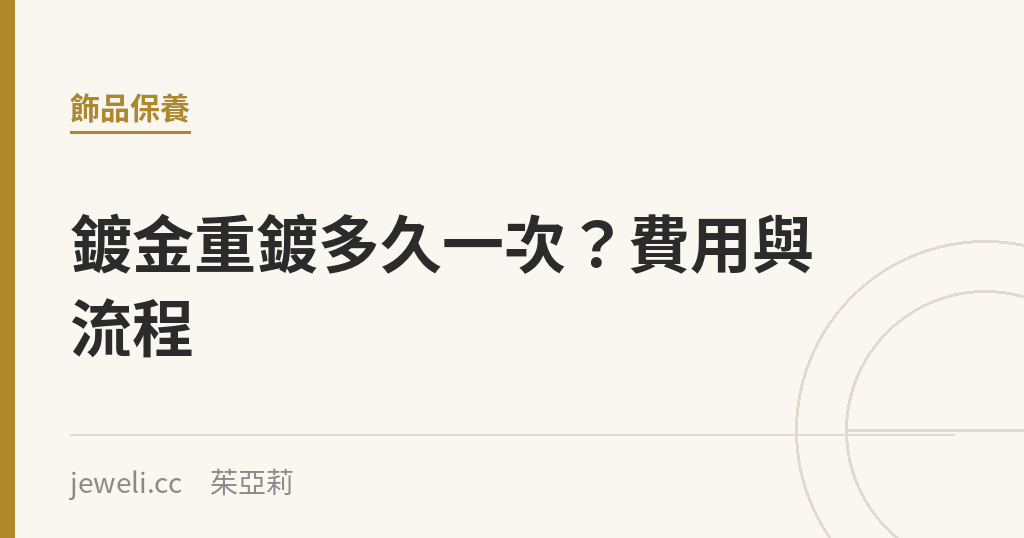 鍍金重鍍多久一次?費用與流程|Jeweli 茱亞莉