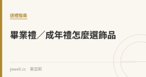 畢業禮／成年禮怎麼選飾品｜Jeweli 茱亞莉