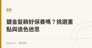 鍍金髮飾好保養嗎？挑選重點與退色迷思｜Jeweli 茱亞莉