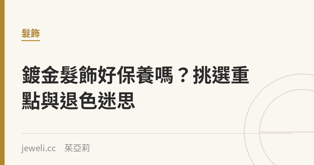 鍍金髮飾好保養嗎？挑選重點與退色迷思｜Jeweli 茱亞莉