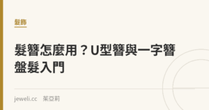 髮簪怎麼用？U型簪與一字簪盤髮入門｜Jeweli 茱亞莉