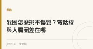 髮圈怎麼挑不傷髮？電話線與大腸圈差在哪｜Jeweli 茱亞莉