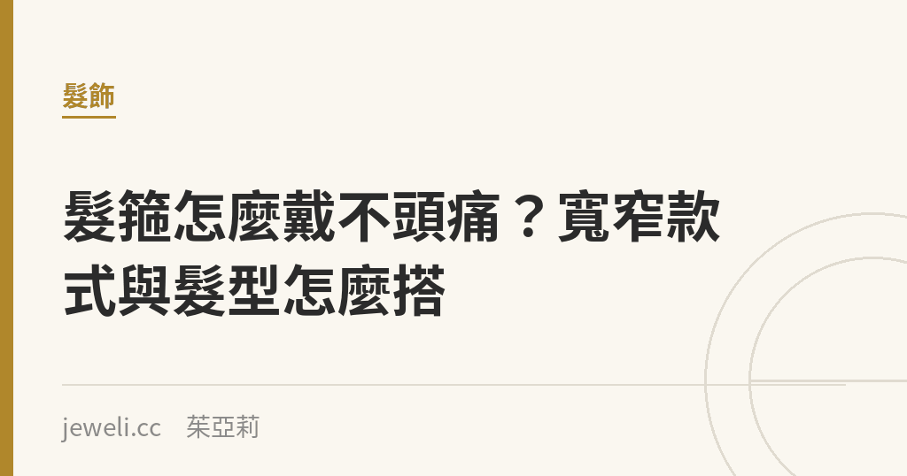 髮箍怎麼戴不頭痛?寬窄款式與髮型怎麼搭|Jeweli 茱亞莉