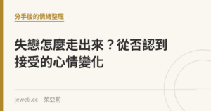 失戀怎麼走出來？從否認到接受的心情變化｜Jeweli 茱亞莉
