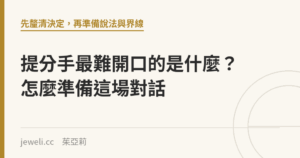 提分手最難開口的是什麼？怎麼準備這場對話｜Jeweli 茱亞莉