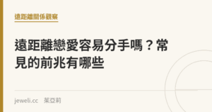 遠距離戀愛容易分手嗎？常見的前兆有哪些｜Jeweli 茱亞莉