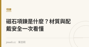 磁石項鍊是什麼？材質與配戴安全一次看懂｜Jeweli 茱亞莉