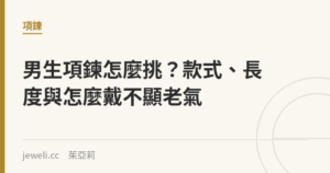 男生項鍊怎麼挑？款式、長度與怎麼戴不顯老氣｜Jeweli 茱亞莉
