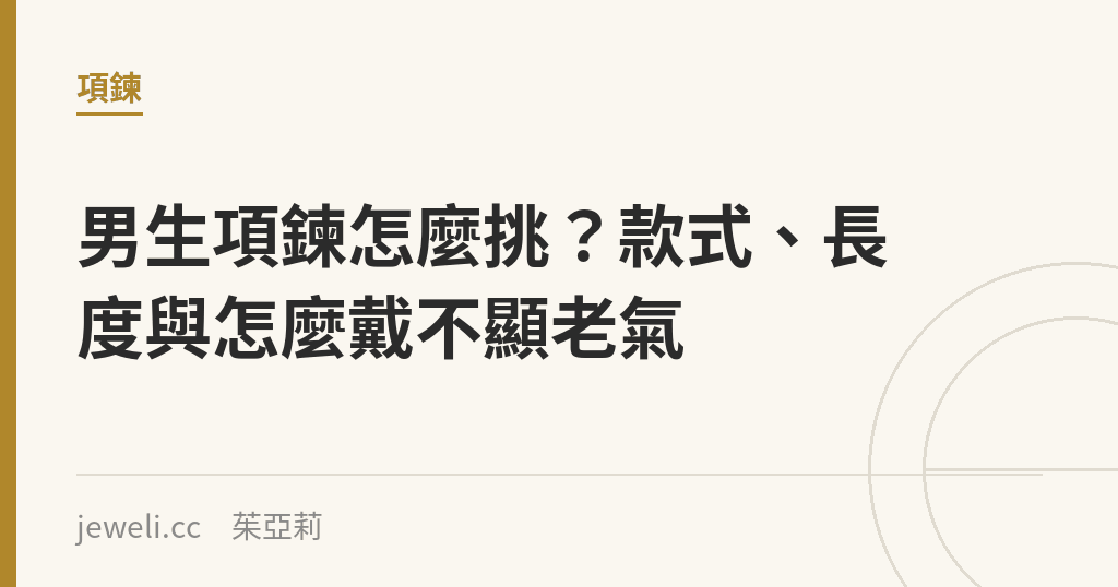 男生項鍊怎麼挑?款式、長度與怎麼戴不顯老氣|Jeweli 茱亞莉
