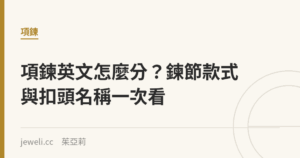 項鍊英文怎麼分？鍊節款式與扣頭名稱一次看｜Jeweli 茱亞莉