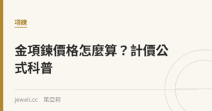 金項鍊價格怎麼算？計價公式科普｜Jeweli 茱亞莉