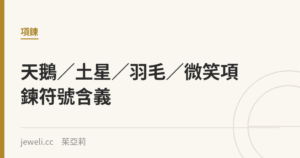 天鵝、土星、羽毛、微笑項鍊符號圖鑑 - Jeweli 茱亞莉｜Jeweli 茱亞莉