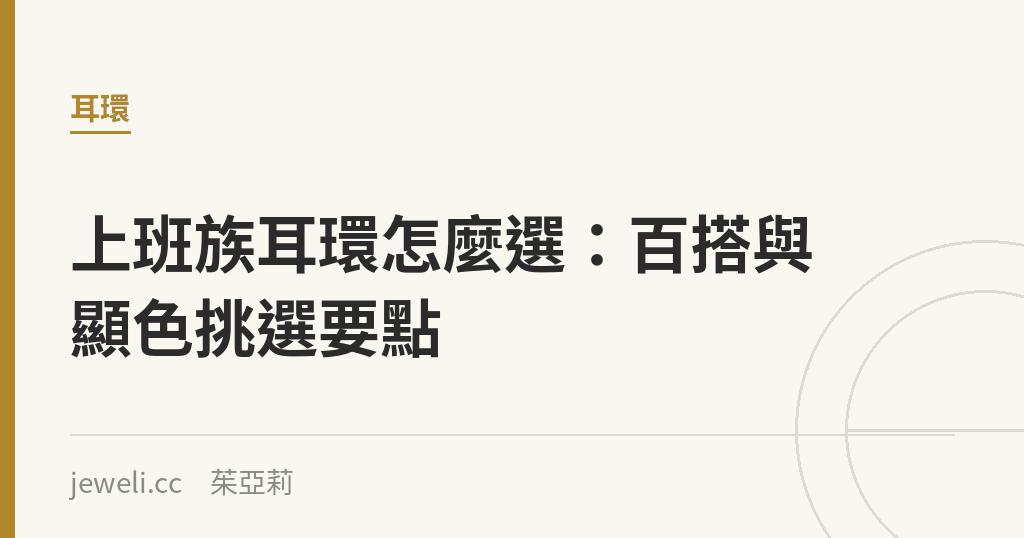 上班族耳環怎麼選:百搭與顯色挑選要點|Jeweli 茱亞莉