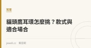 貓頭鷹耳環怎麼挑？款式與適合場合｜Jeweli 茱亞莉