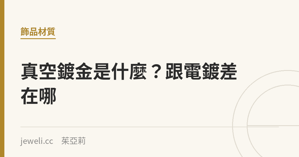 真空鍍金是什麼?跟電鍍差在哪|Jeweli 茱亞莉