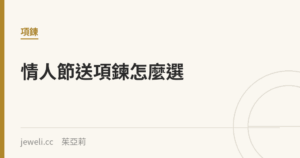 情人節送項鍊比戒指保險：不挑尺寸的預算帶怎麼選｜Jeweli 茱亞莉