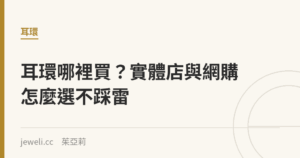 耳環哪裡買？實體店與網購怎麼選不踩雷｜Jeweli 茱亞莉